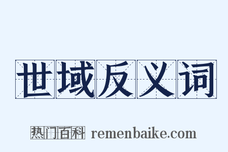 世域反义词是什么意思的图片